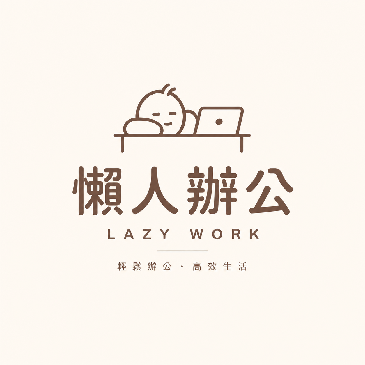 懶人辦公 LazyWork